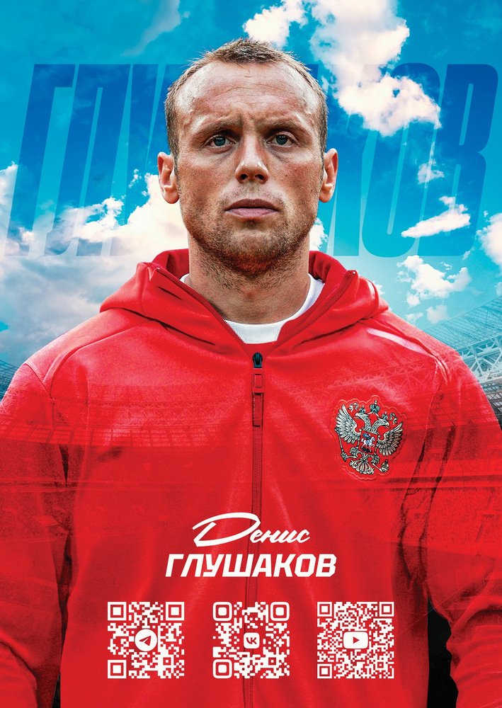 Денис Глушаков